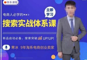 寒冰·搜索体系实操课程,淘系新品快速启动免费搜索流量核心实操体系-副业吧