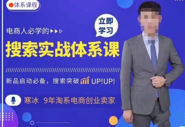 寒冰·搜索体系实操课程，淘系新品快速启动免费搜索流量核心实操体系-副业吧