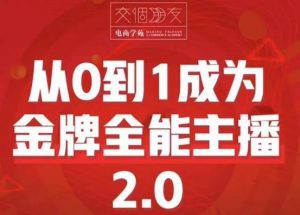 交个朋友·从0到1成为金牌全能主播2.0，帮助你再抖音赚到钱-副业吧