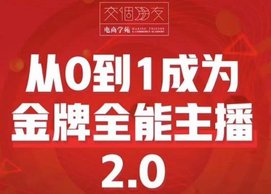 交个朋友·从0到1成为金牌全能主播2.0，帮助你再抖音赚到钱-副业吧