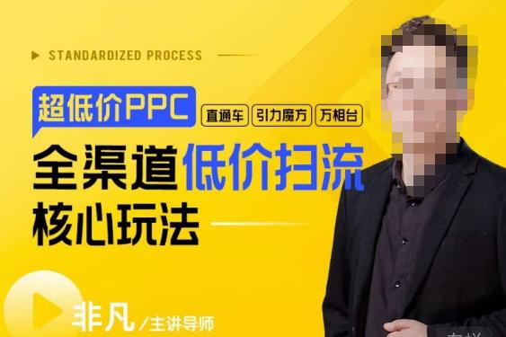 玺承·超低价ppc—“直通车、引力魔方、万相台”全渠道低价扫流核心玩法-副业吧