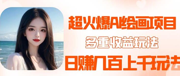 2023超火AI绘画项目，多重变现渠道，日赚几百几千元！-副业吧