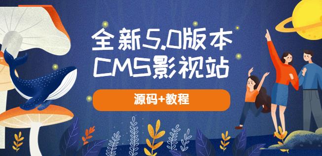 全新5.0版本CMS影视站无授权搭建即可使用内容全自动采集(源码+教程)-副业吧