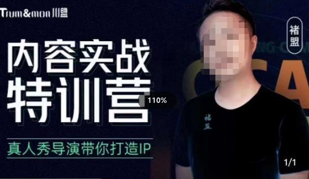 褚盟·内容实战特训营，真人秀导演带你打造探店IP-副业吧