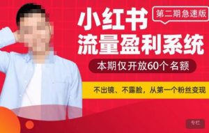 小红书流量盈利系统（第二期急速版），不出境，不露脸，轻松把流量变成米-副业吧
