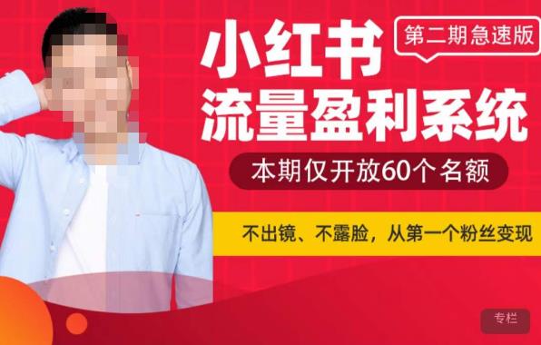 小红书流量盈利系统（第二期急速版），不出境，不露脸，轻松把流量变成米-副业吧
