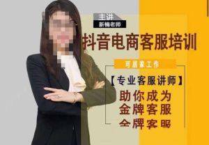 新楠•抖音电商客服培训，0基础小白客服通往金牌客服之路-副业吧