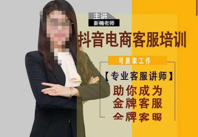新楠•抖音电商客服培训，0基础小白客服通往金牌客服之路-副业吧
