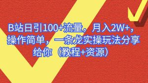 （6616期）B站日引100+流量，月入2W+，操作简单，一条龙实操玩法（教程+..-副业吧