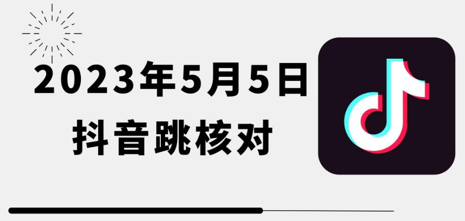 2023年5月5日最新抖音跳核对教程，需要的自测，可自用可变现【揭秘】-副业吧