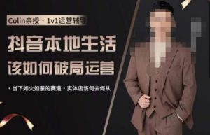 抖音团购本地生活运营策略,抖音本地生活该如何破局运营,当下如火如荼的赛道,实体店该何去何从-副业吧