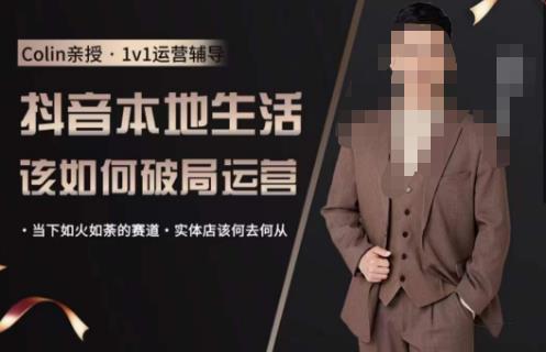 抖音团购本地生活运营策略，抖音本地生活该如何破局运营，当下如火如荼的赛道，实体店该何去何从-副业吧