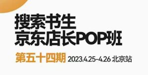2023搜索书生京东店长POP班，落地实操超级课程体系，京东店长两大打法体系，正规军打法&非正规军-副业吧