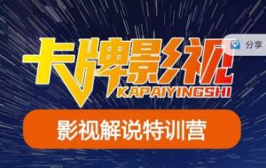 卡牌·国内抖音运营+长视频运营，系统化知识课程，是从0到1的一个解说课基础教程（更新2023年5月）-副业吧