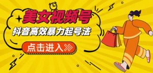 抖音暴力起号，短视频美女号起号项目+素材+批量剪辑去重软件-副业吧