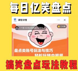 外面收费1699的每日忆笑盘点类中视频账号玩法与技巧,不用你写文案,无脑操作-副业吧