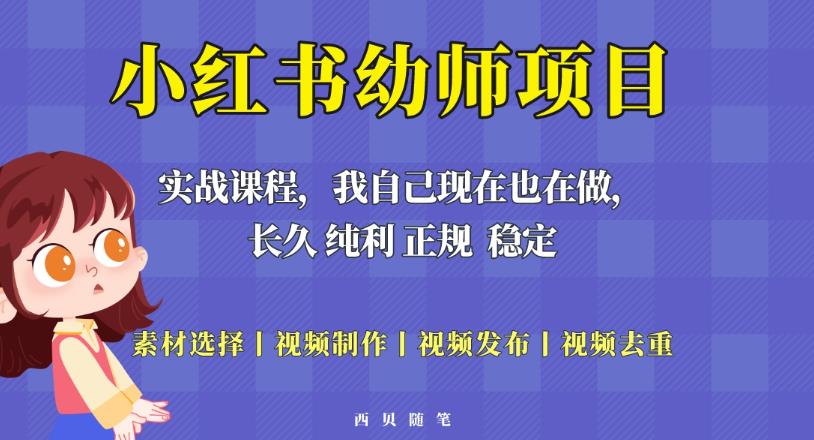 单天200-700的小红书幼师项目（虚拟），长久稳定正规好操作！-副业吧