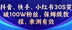 （6647期）教你一招，抖音、快手、小红书30S突破100W粉丝，保姆级教程，亲测有效-副业吧