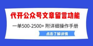 (6650期)外面卖2980的代开公众号留言功能技术, 一单500-25000+,附超详细操作手册-副业吧