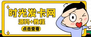 外面收费388的可运营版时光同款知识付费发卡网程序搭建【全套源码+搭建教程】-副业吧