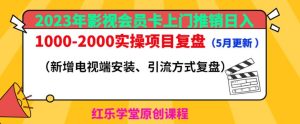 2023年影视会员卡上门推销日入1000-2000实操项目复盘（5月更新）-副业吧