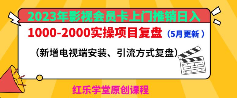 2023年影视会员卡上门推销日入1000-2000实操项目复盘（5月更新）-副业吧