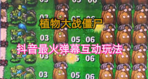 (6655期)外面收费999的抖音弹幕互动直播植物大战僵尸,实时互动直播【软件+详细教程】-副业吧