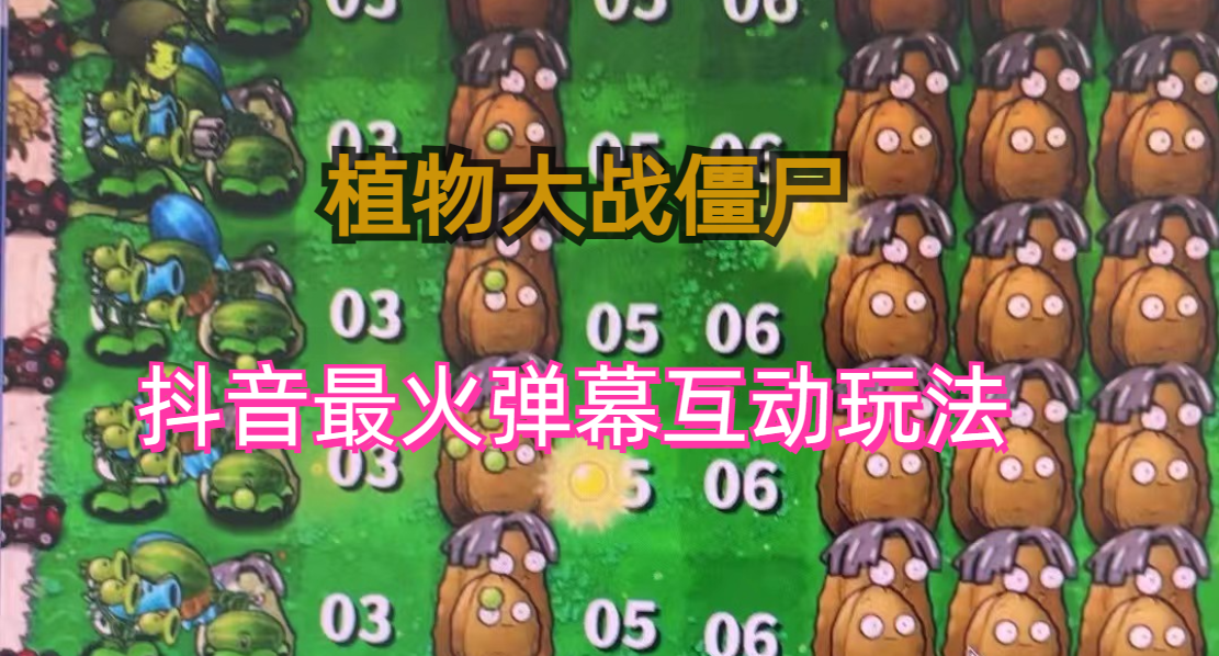 (6655期)外面收费999的抖音弹幕互动直播植物大战僵尸，实时互动直播【软件+详细教程】-副业吧