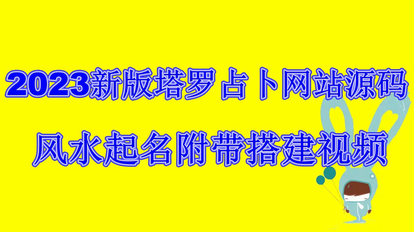 (6656期)2023新版塔罗占卜网站源码风水起名附带搭建视频及文本教程【源码+教程】-副业吧
