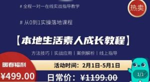 本地生活素人成长教程，​从0-1落地实操课程，方法技术，实战应用，案例解析-副业吧