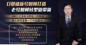 小瑞瑞·如何打造一个有流量的带货账号，好物分享实操课程，内容详细易懂-副业吧