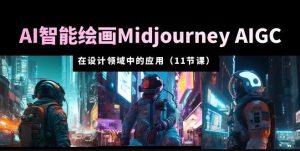 AI·智能绘画Midjourney AIGC在设计领域中的应用从入门到精通(11节课)-副业吧