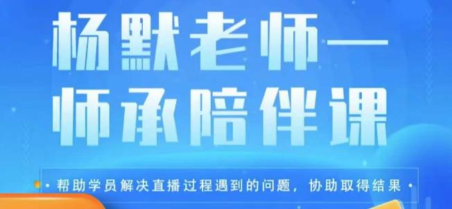 杨默·直播逻辑课，抖音底层逻辑和实操方法掌握，锻炼提升直播能力-副业吧