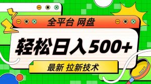 （6645期）最新全平台网盘，拉新技术，轻松日入500+（保姆级教学）-副业吧