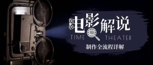 （6646期）2023年玩转电影解说：平台不倒，一直做到老-副业吧