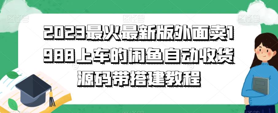 2023最火最新版外面1988上车的闲鱼自动收货源码带搭建教程-副业吧