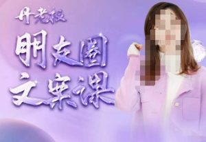 丹老板朋友圈文案课,这个春天,和丹老板来一场文案的约会吧-副业吧