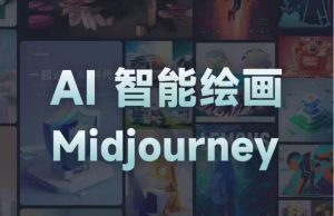 且曼AI智能绘画系列课，一个让你从0到1，从熟悉AI的工具到熟练生成自己的设计作品的AI绘画课-副业吧