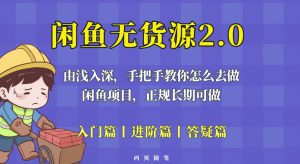 闲鱼无货源最新玩法，从入门到精通，由浅入深教你怎么去做【揭秘】-副业吧