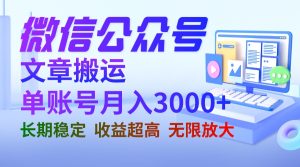 （6652期）微信公众号搬运文章单账号月收益3000+ 收益稳定 长期项目 无限放大-副业吧