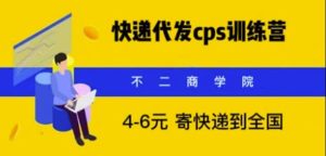 快递代发CPS,月入万元,不起眼却很赚钱的信息差项目【揭秘】-副业吧