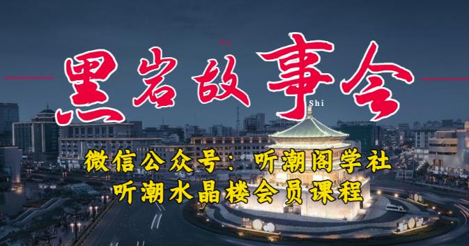 听潮阁学社黑岩故事会实操全流程，三级分销小说推文模式，1万播放充值500，简单粗暴！-副业吧
