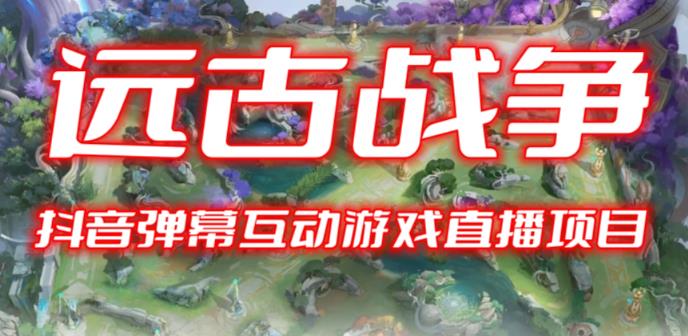 2023年抖音最新最火爆弹幕互动游戏–远古战争【开播教程+起号教程+兔费对接报白+一对一咨询服务+直播间搭建指导】-副业吧