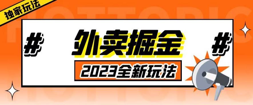 外面收费980外卖掘金，单号日入500+，2023全新项目，独家玩法【仅揭秘】-副业吧