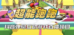 2023年抖音最新最火爆弹幕互动游戏–超能跑跑【开播教程+起号教程+兔费对接报白+一对一咨询服务+直播间搭建指导】-副业吧