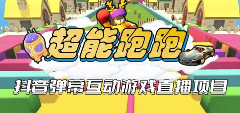 2023年抖音最新最火爆弹幕互动游戏–超能跑跑【开播教程+起号教程+兔费对接报白+一对一咨询服务+直播间搭建指导】-副业吧