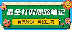 职业打假人必看的全方位打假思路笔记，看完吃透可日入过万【揭秘】-副业吧