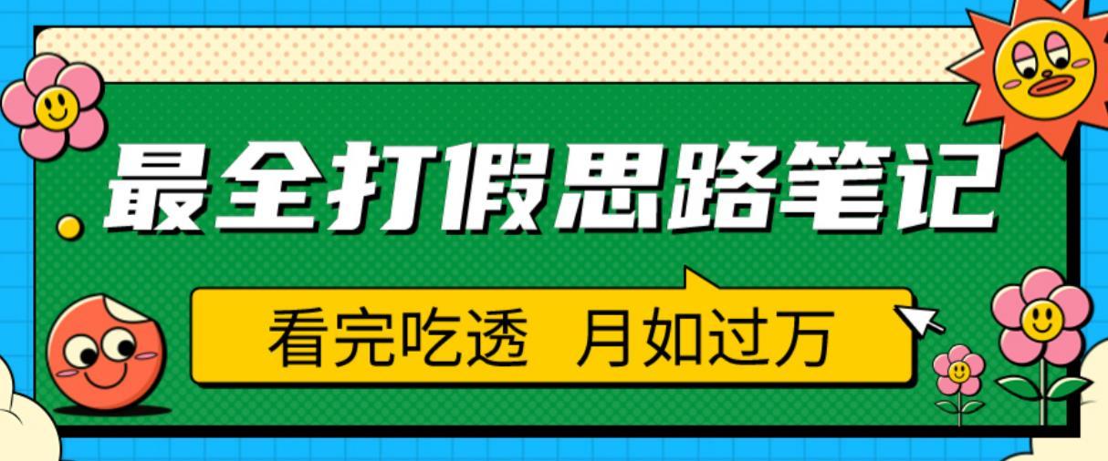 职业打假人必看的全方位打假思路笔记，看完吃透可日入过万【揭秘】-副业吧