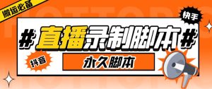 收费199的多平台直播录制工具，实时录制高清视频自动下载【软件+详细教程】-副业吧