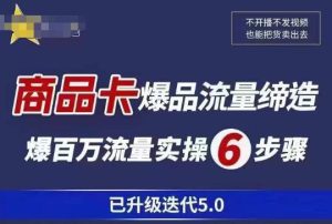 茂隆·抖音商城商品卡课程已升级迭代5.0，更全面、更清晰的运营攻略，满满干货，教你玩转商品卡！-副业吧